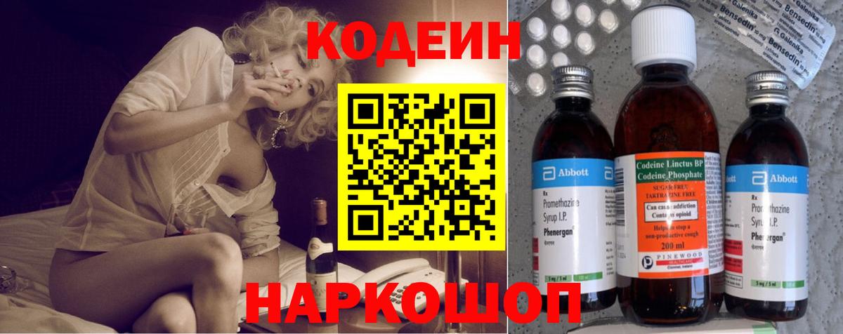 Codein напиток Lean (лин)  Вход с VPN  Новочебоксарск 